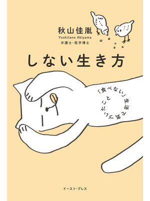cover image of しない生き方　「食べない」生活で気づいたこと